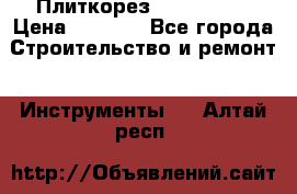 Плиткорез Rubi TS 50 › Цена ­ 8 000 - Все города Строительство и ремонт » Инструменты   . Алтай респ.